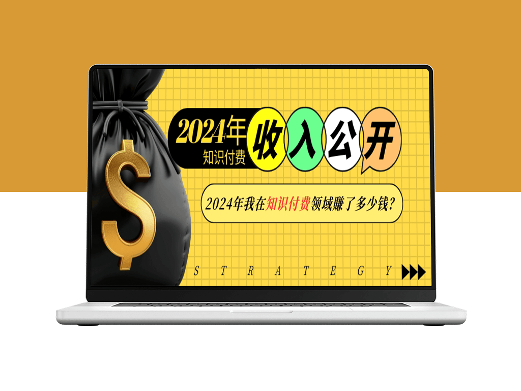 2024年知识付费_如何在一年赚取丰厚收入-爱分享资源网