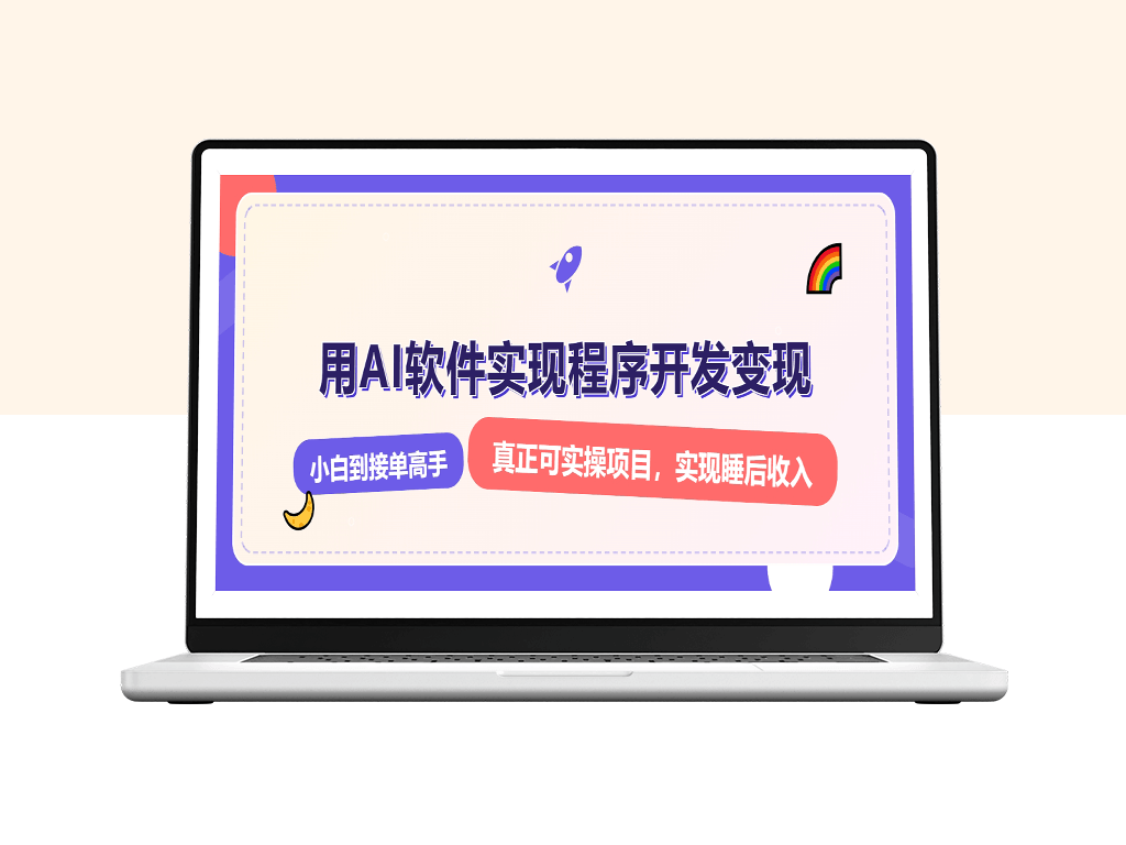 零基础ai开发变现_从小白到月入过万的实战攻略-爱分享资源网